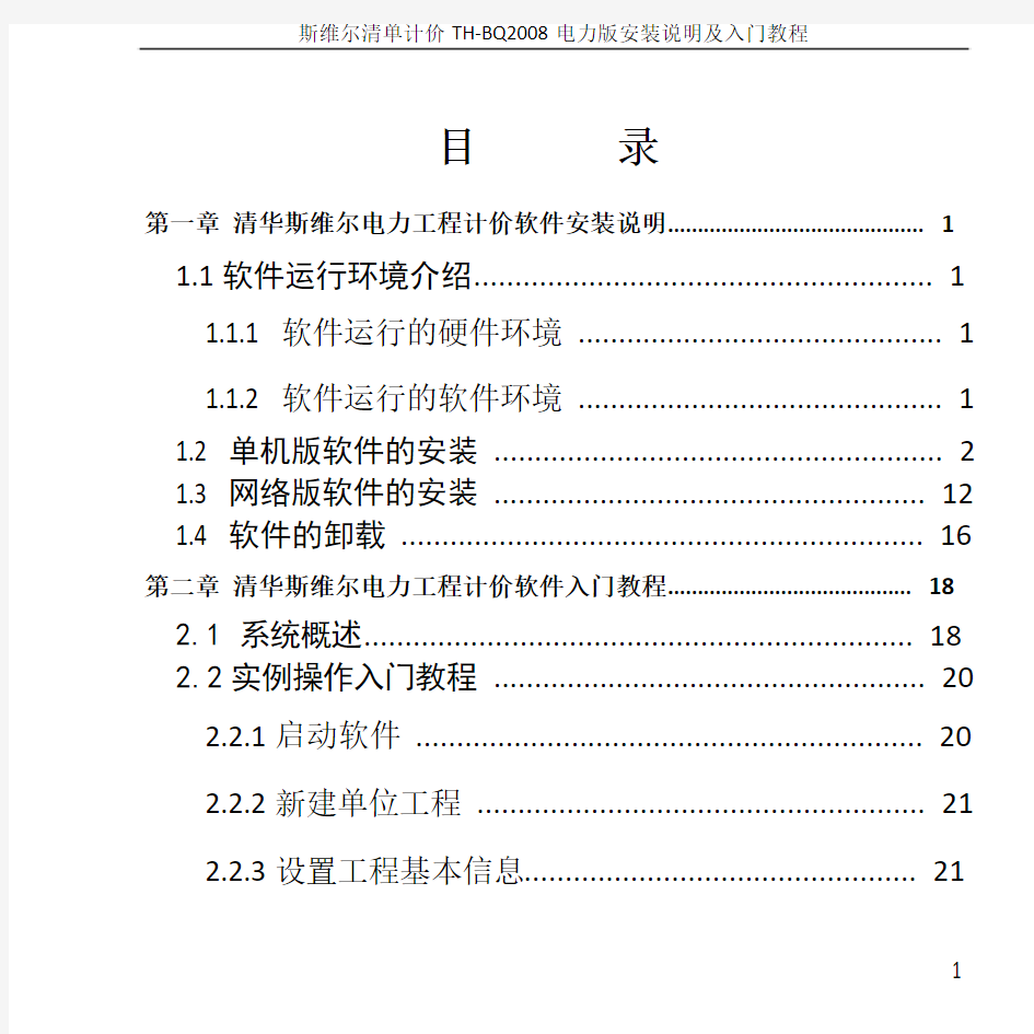 斯维尔电力工程计价软件安装说明及入门教程_20100528(2)