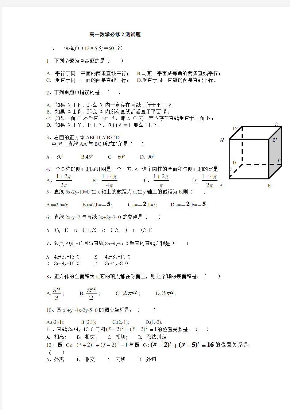 人教版高一数学必修2测试题