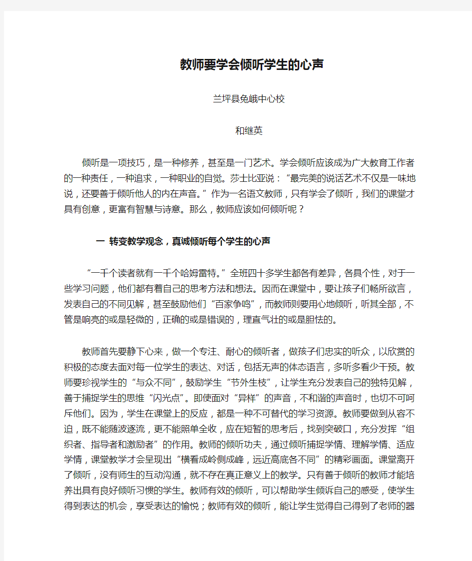 教师要学会倾听学生的心声