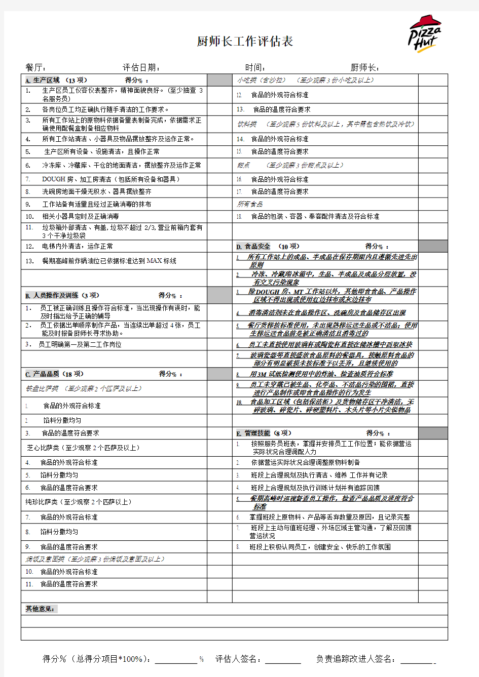 厨师长工作评估表