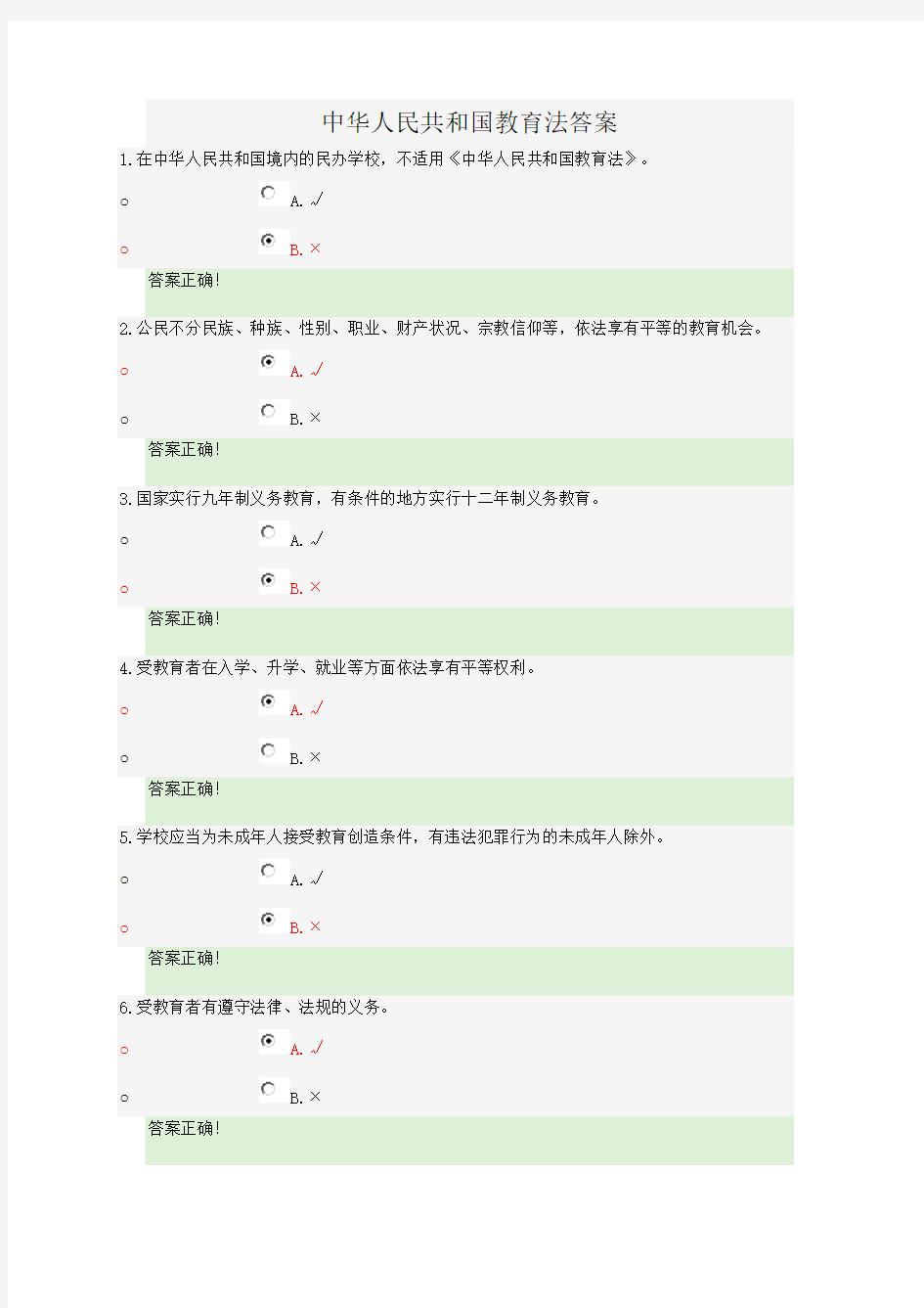 1.中华人民共和国教育法答案