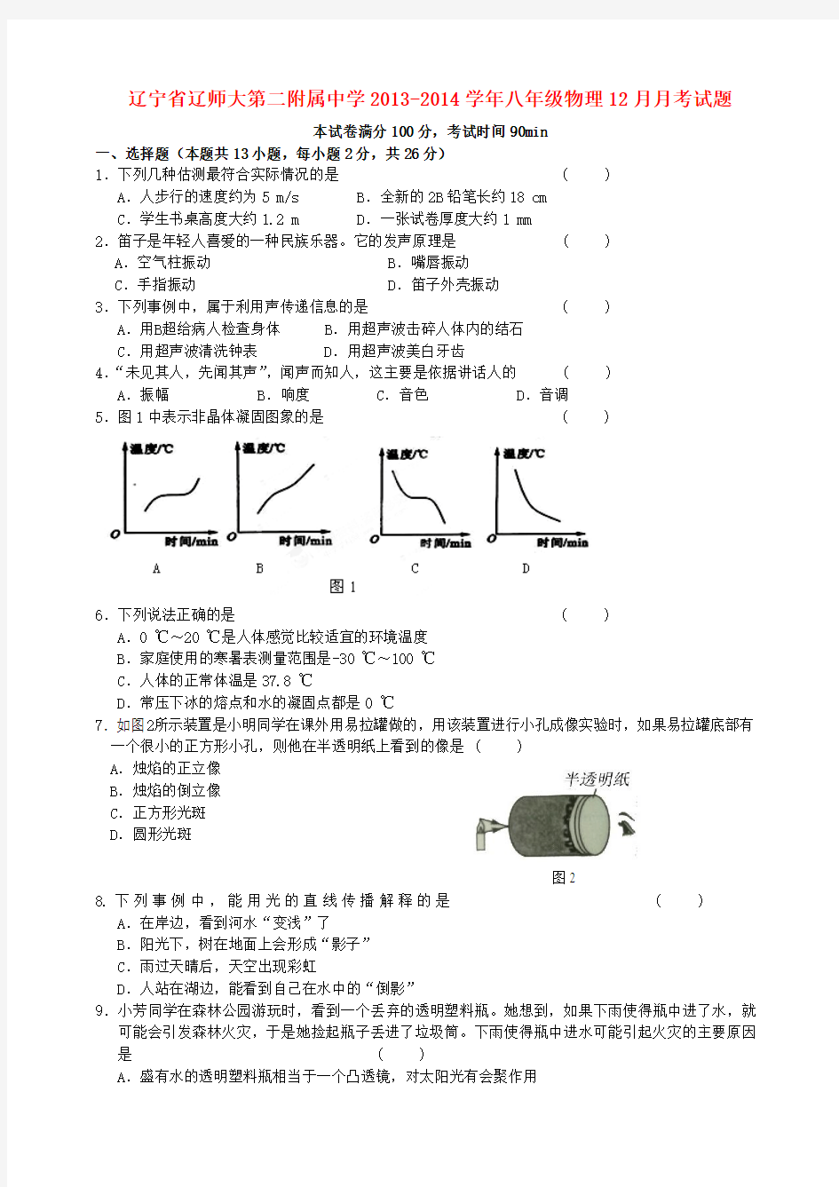 辽宁省辽师大第二附属中学2013-2014学年八年级上学期物理12月月考试题 (word版含答案)