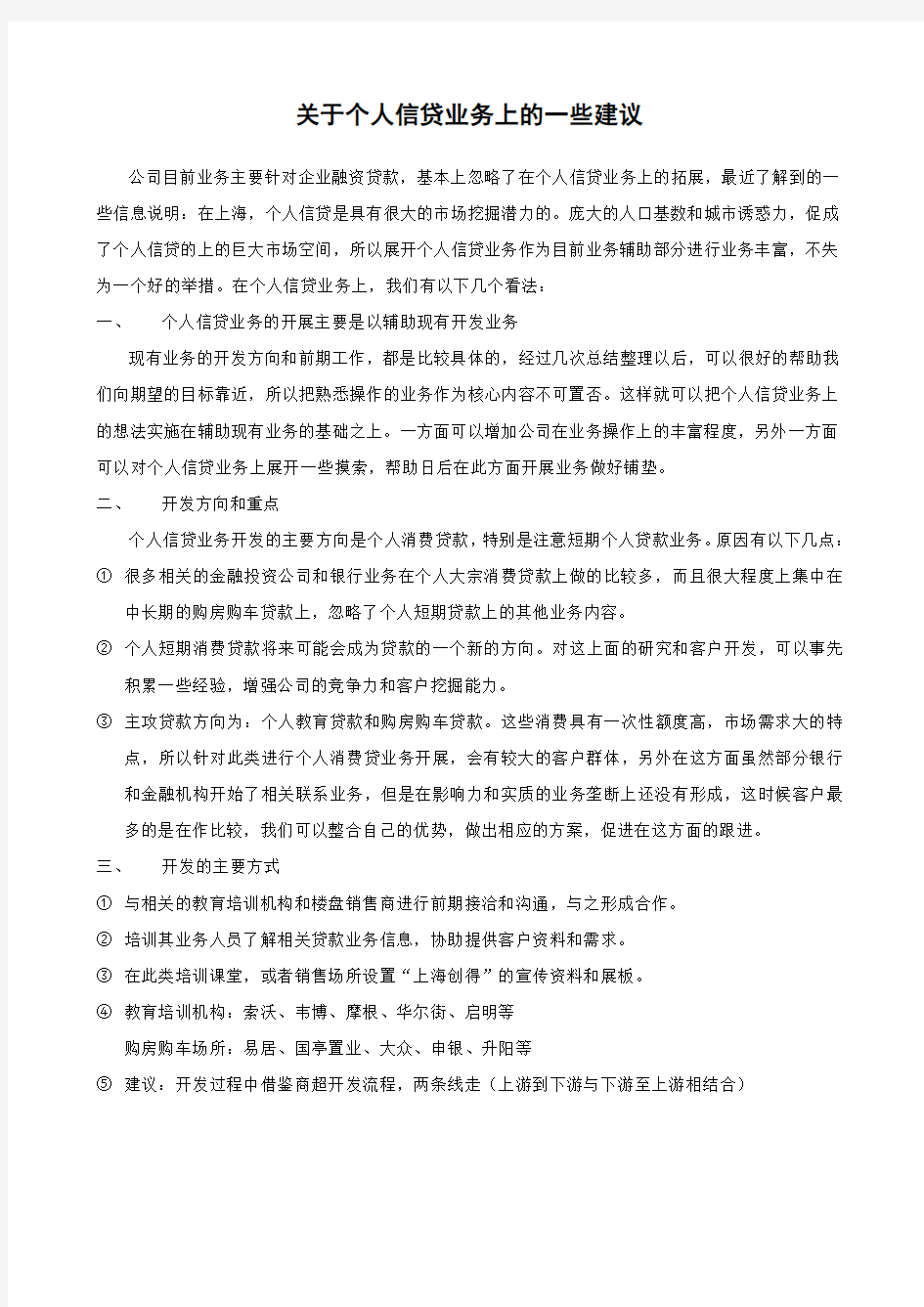 关于个人信贷业务上的一些建议