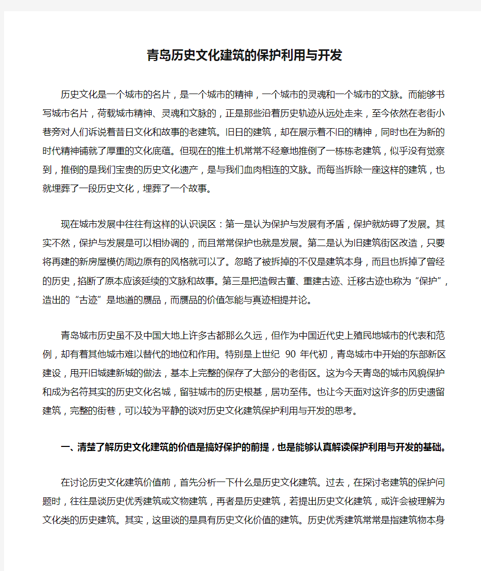 青岛历史文化建筑的保护利用与开发