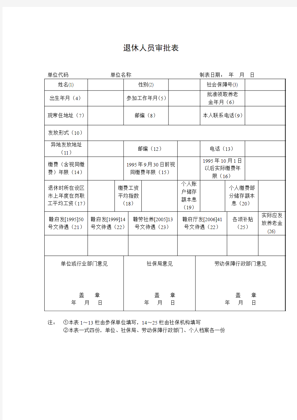 退休人员审批表