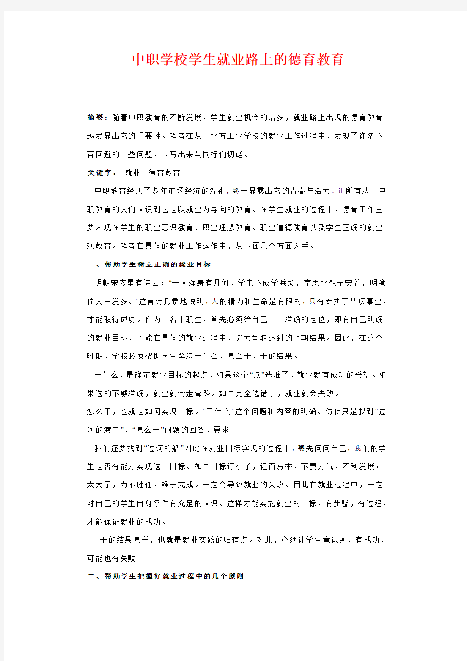 中职学校学生就业路上的德育教育