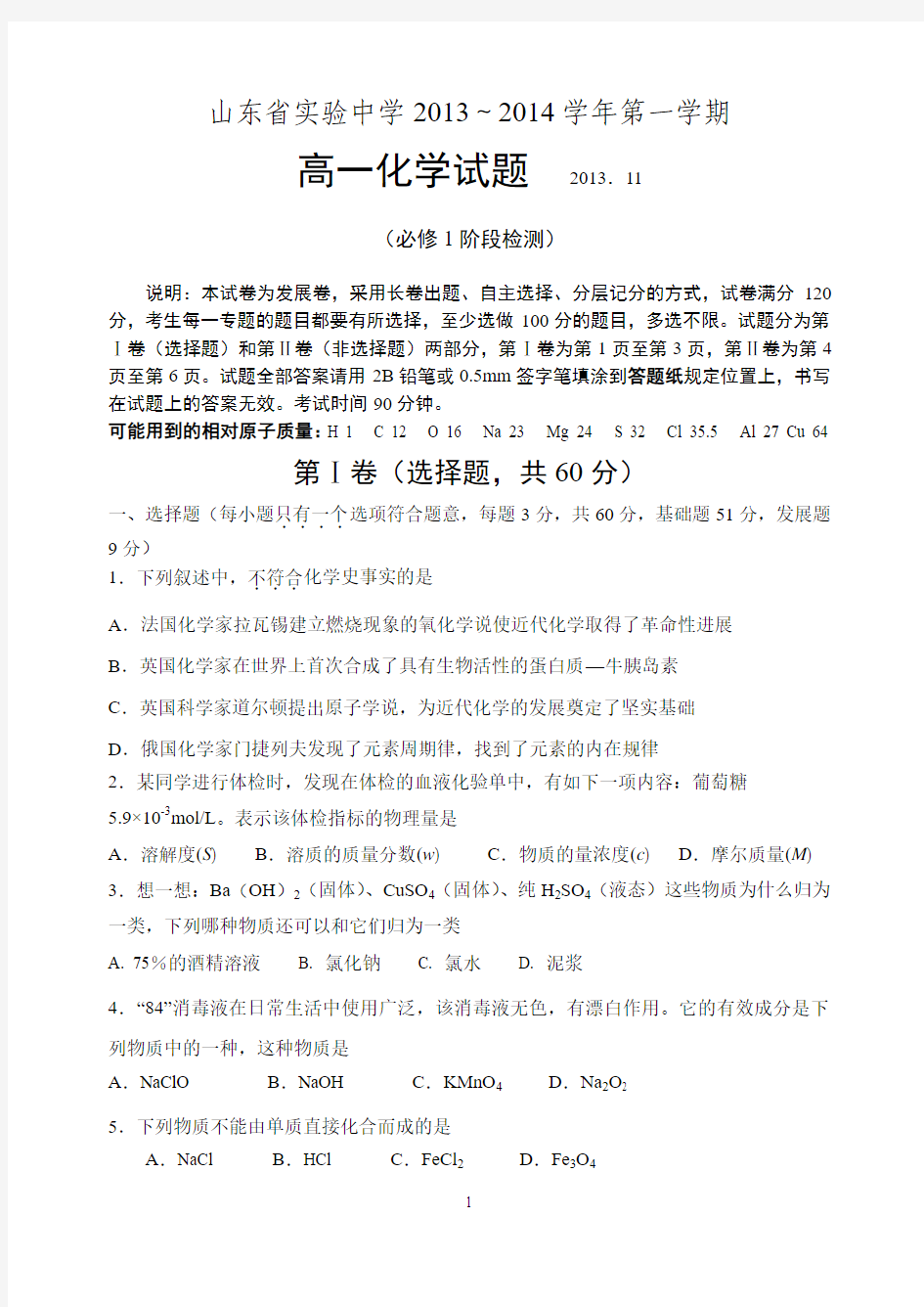 山东省实验中学2013-2014学年高一上学期期中考试 化学 Word版含答案