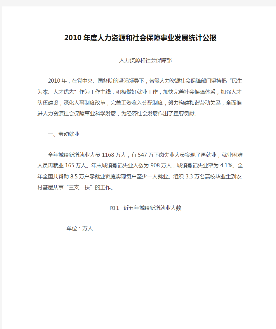 2010年度人力资源和社会保障事业发展统计公报