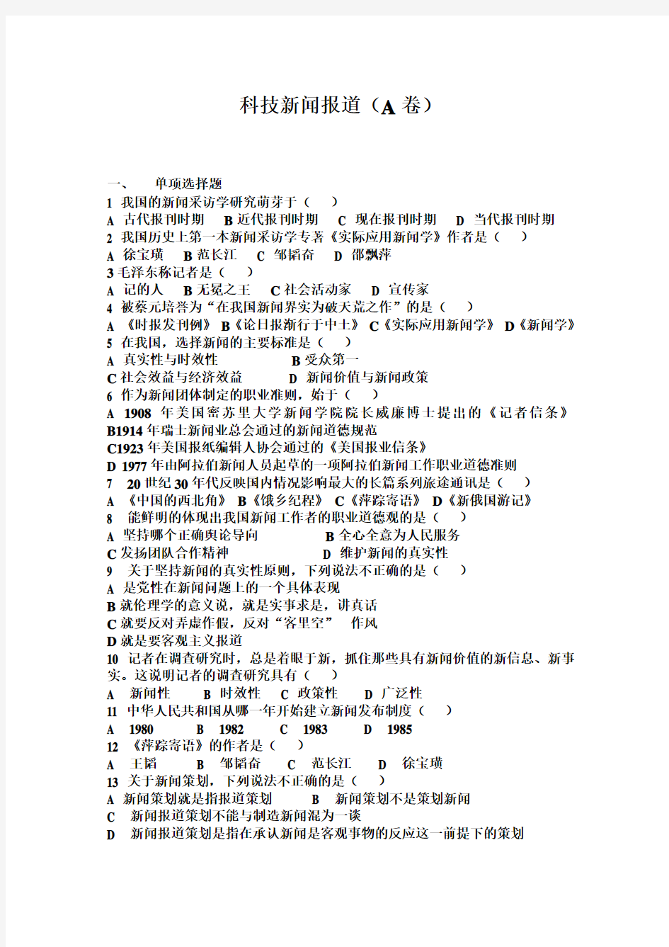 新闻采访与写作试题与答案 c