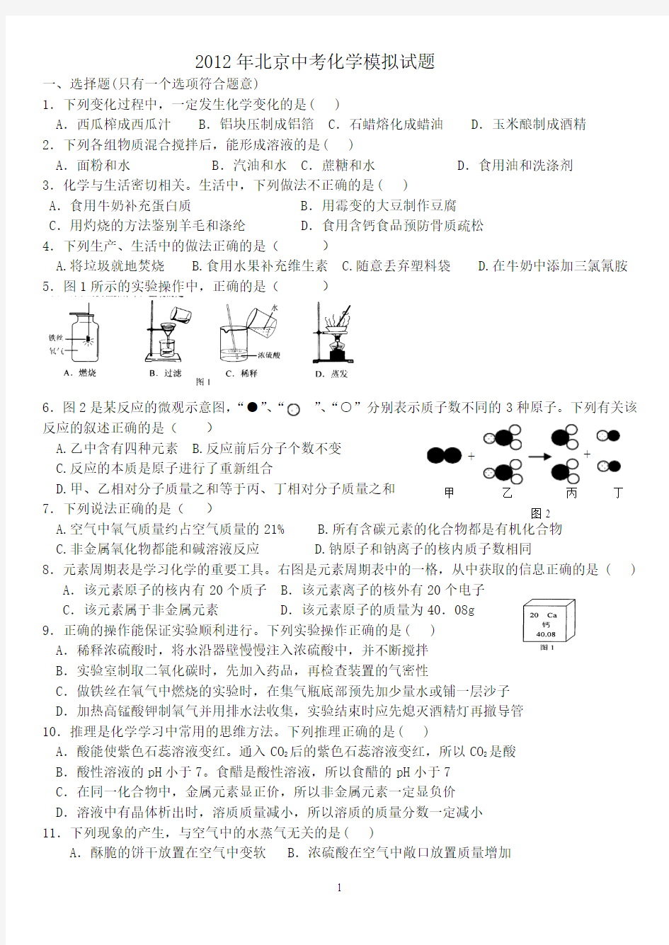 2012年北京中考化学模拟试题