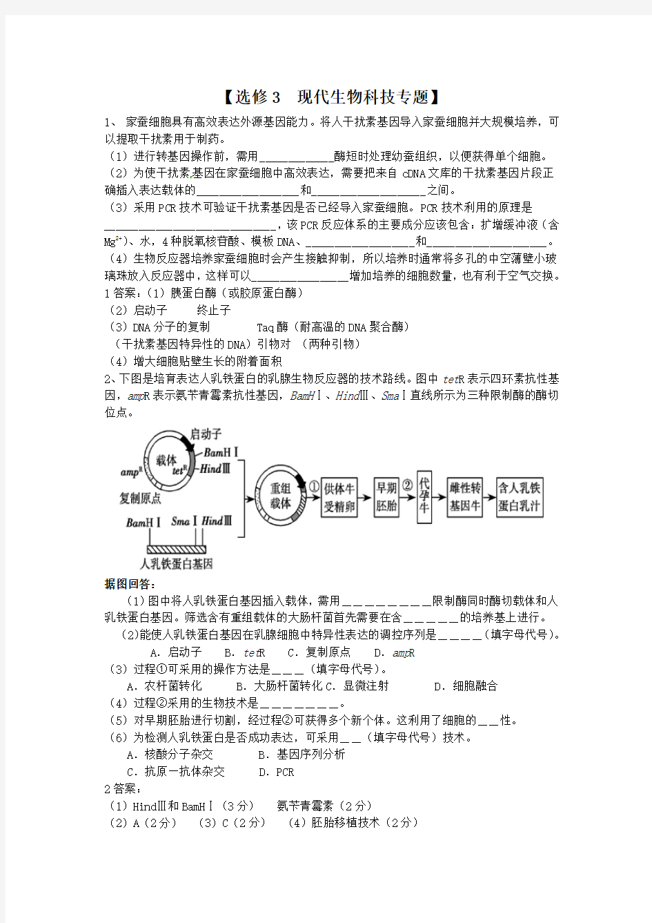 选修3  现代生物科技专题试题整理及答案 全国卷