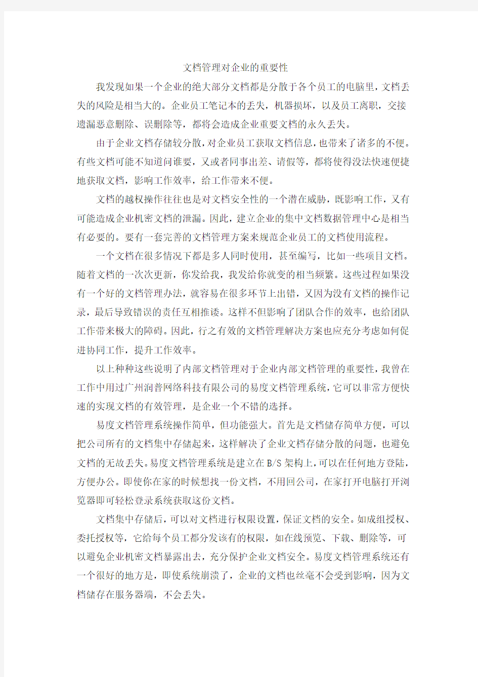 文档管理对企业的重要性