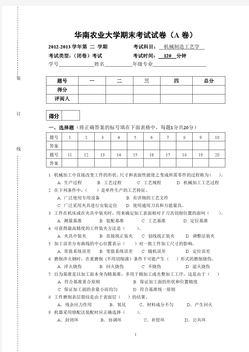 2013年机械制造工艺学期末考试试卷