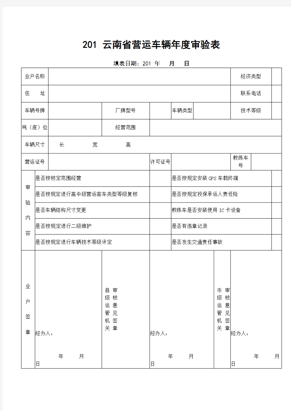 车辆年度检验表