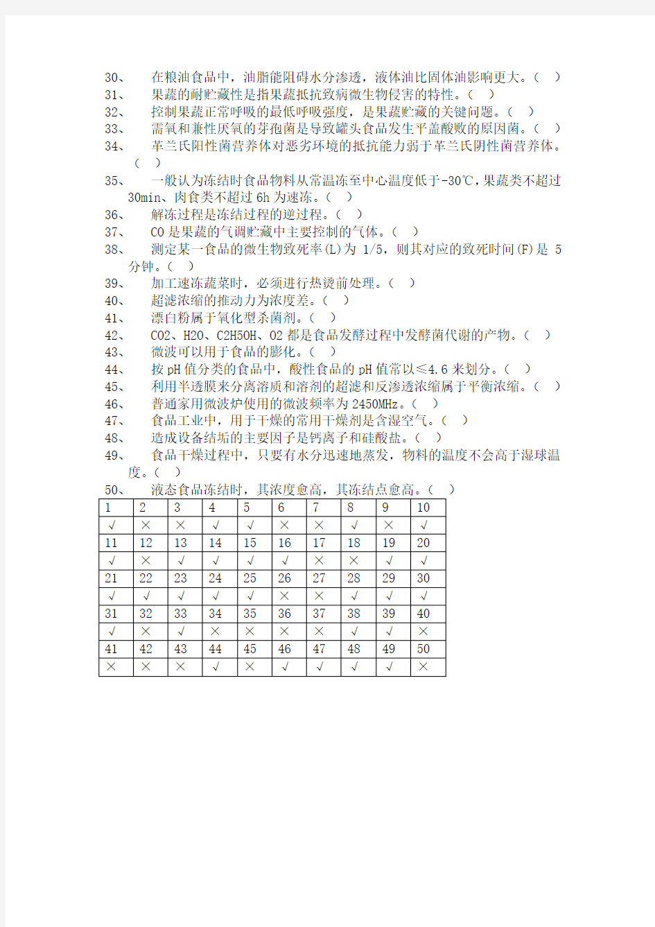 加工与保藏 判断题50道及答案