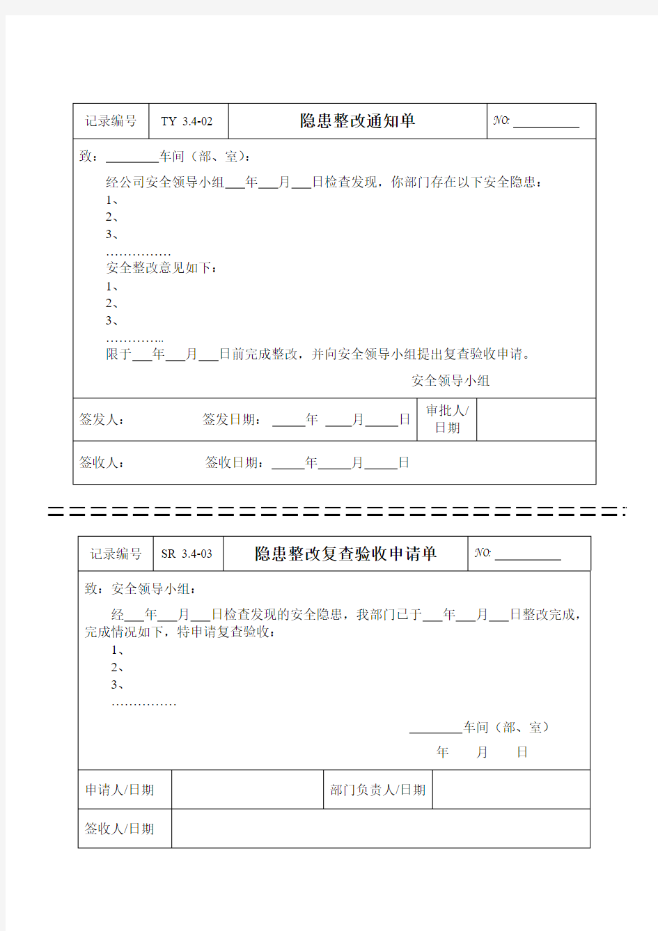 隐患整改记录(整改通知单、整改验收表)