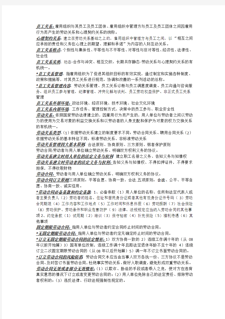 员工关系管理期末考试题库【强烈推荐】