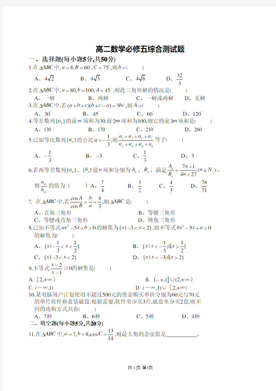 高二数学必修五综合测试题