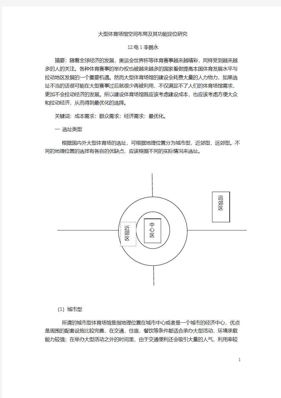 大型体育场馆空间布局及其功能定位研究 鹏永