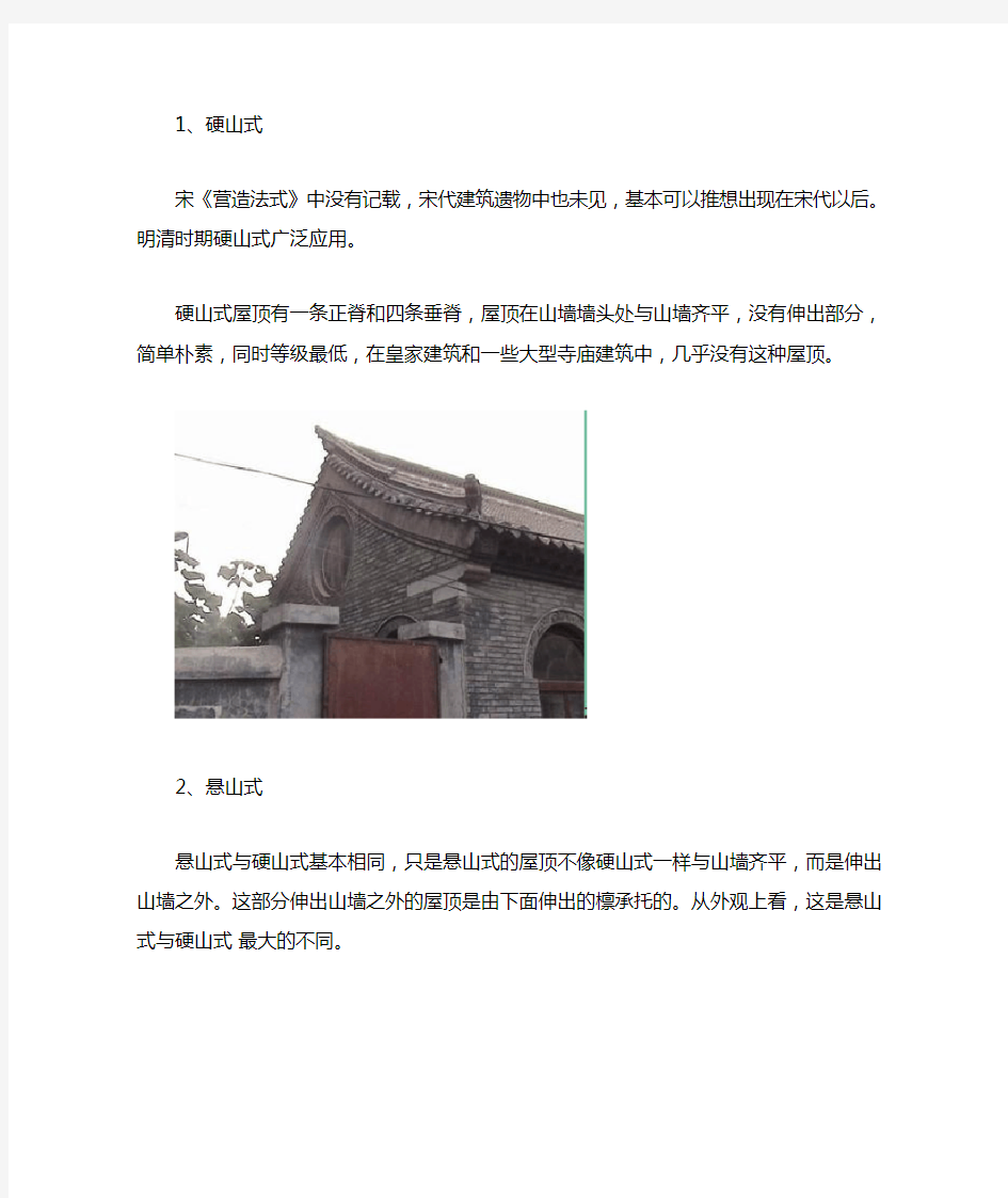 中国古建筑屋顶归纳来源