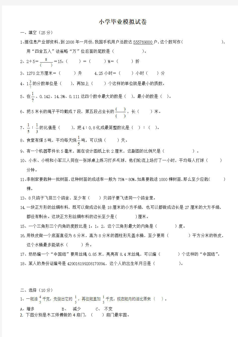 小学毕业数学模拟试卷