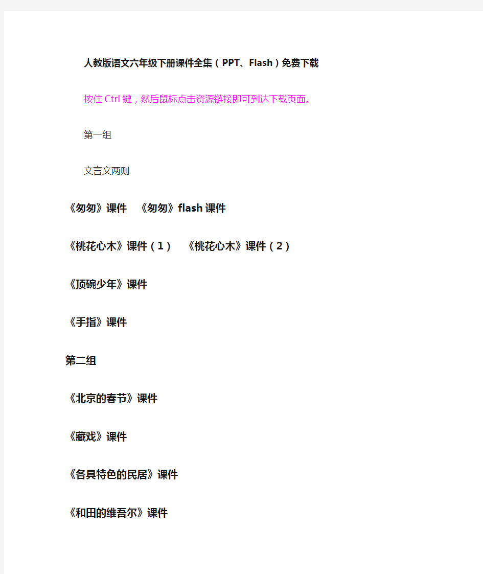 人教版语文六年级下册课件全集(PPT、Flash)