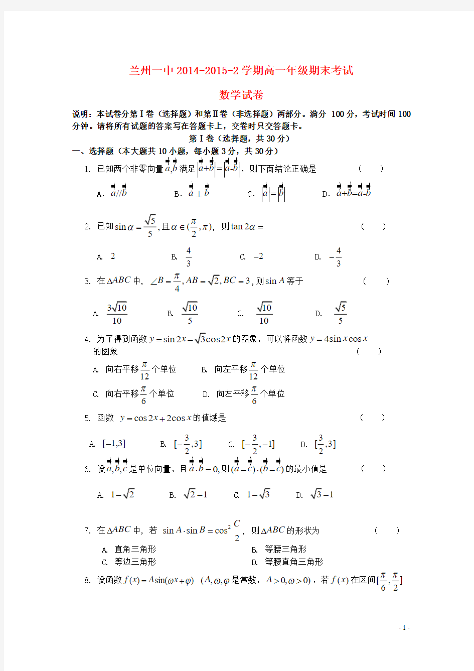 甘肃省兰州第一中学2014-2015学年高一数学下学期期末考试试题