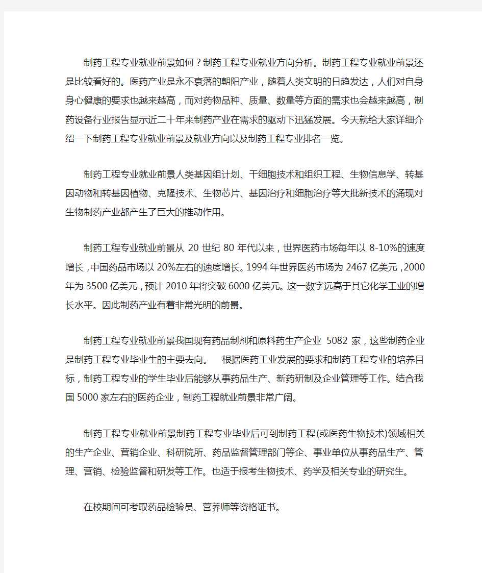 制药工程专业就业前景及就业方向分析