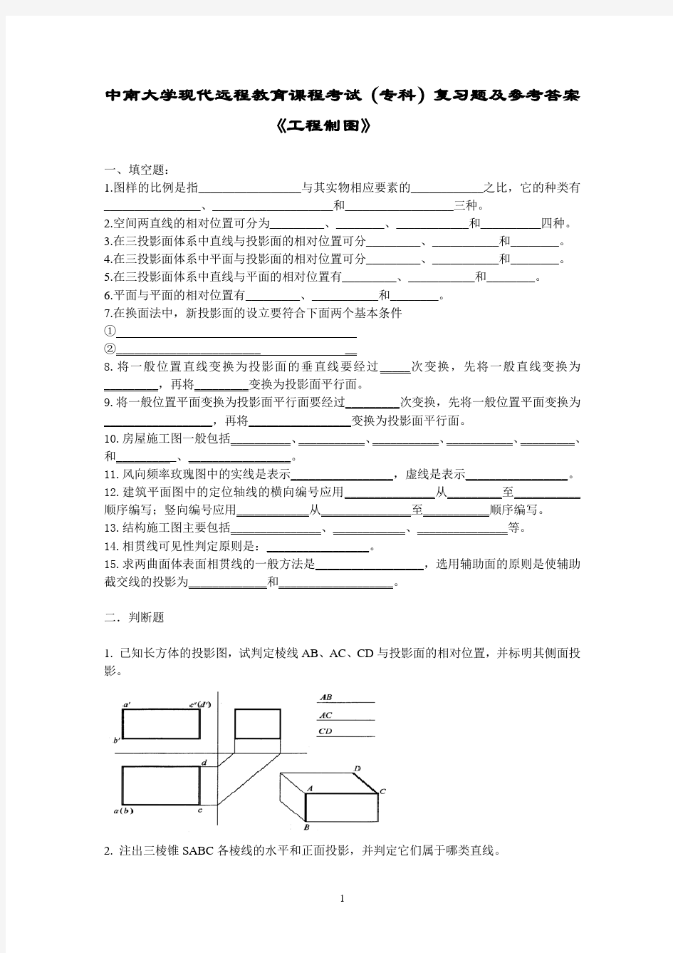 工程制图复习题及答案