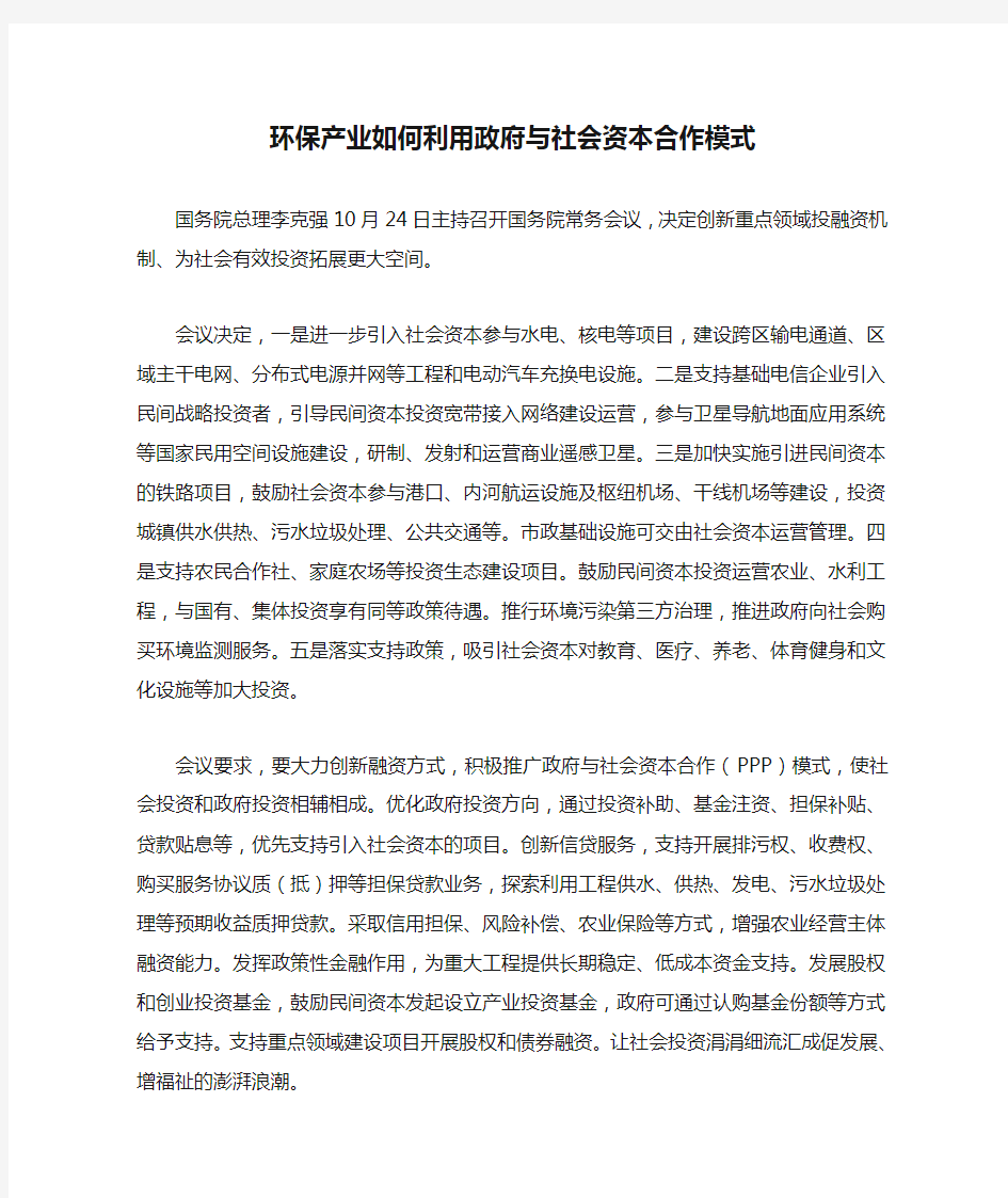 环保产业如何利用政府与社会资本合作模式