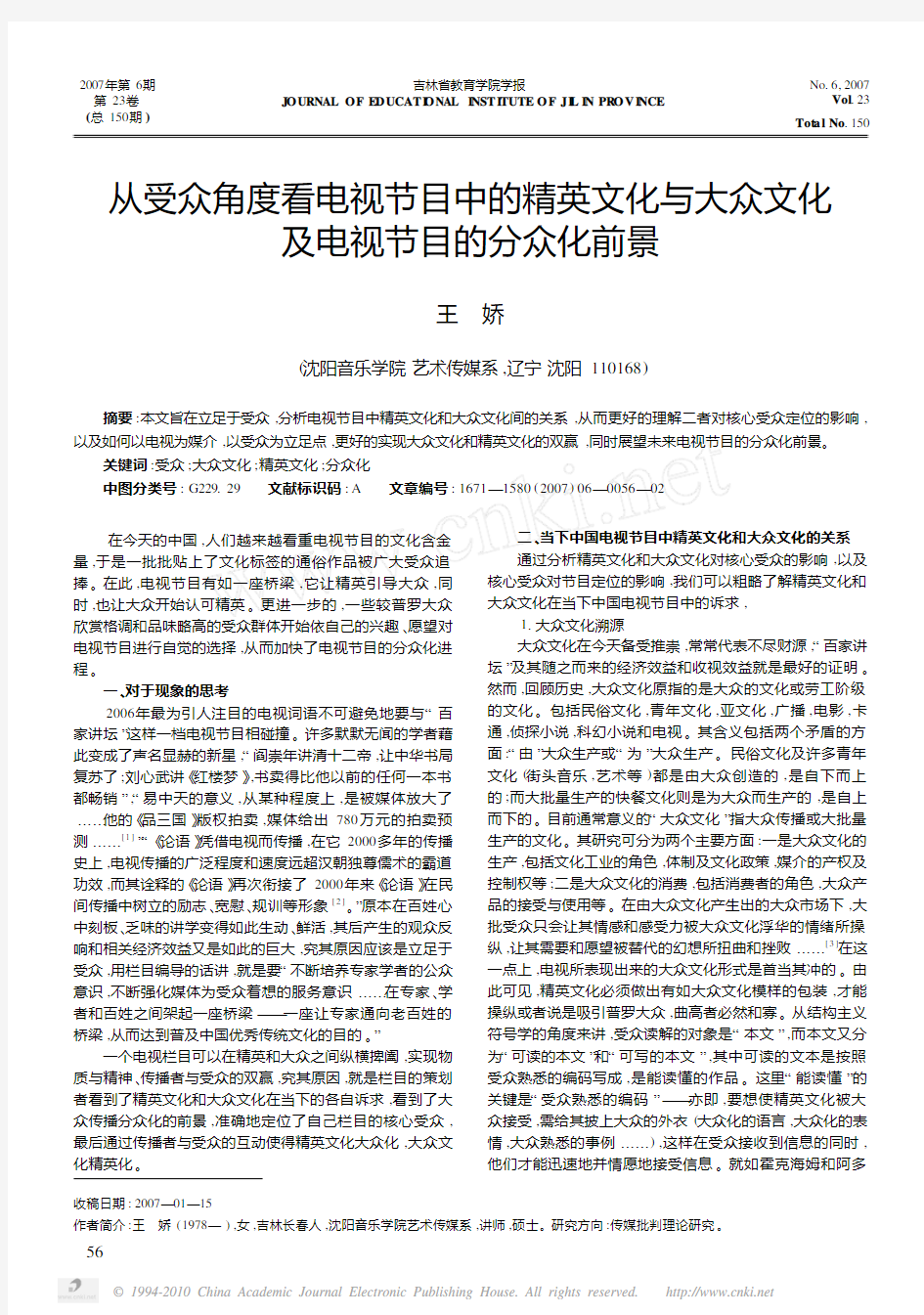 从受众角度看电视节目中的精英文化与大众文化及电视节目的分众化前景