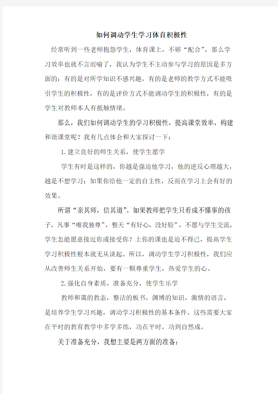 如何调动学生学习体育积极性