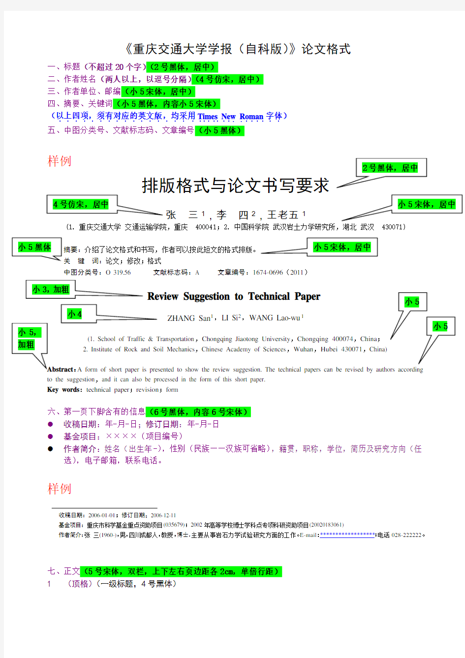 重庆交通大学学报(自然科学版)论文排版格式