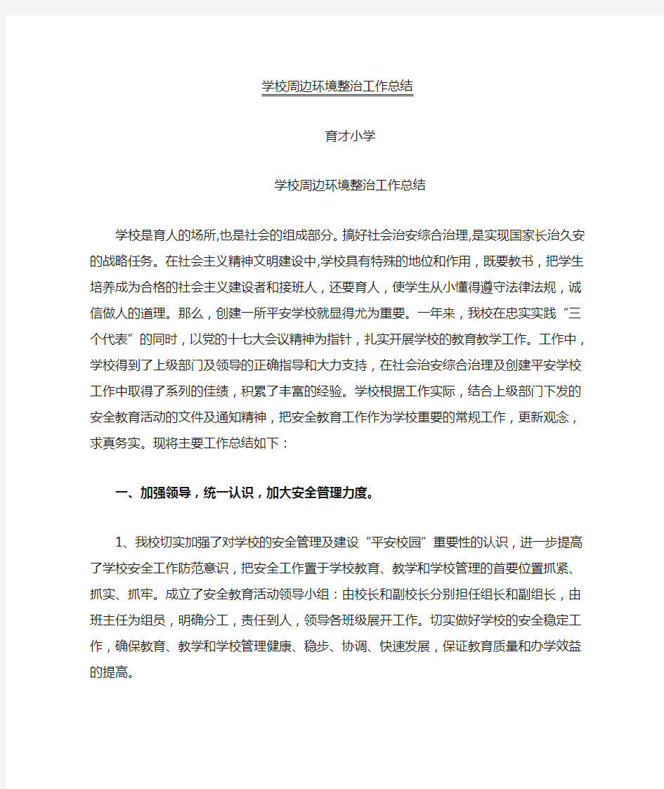 学校周边环境整治工作总结