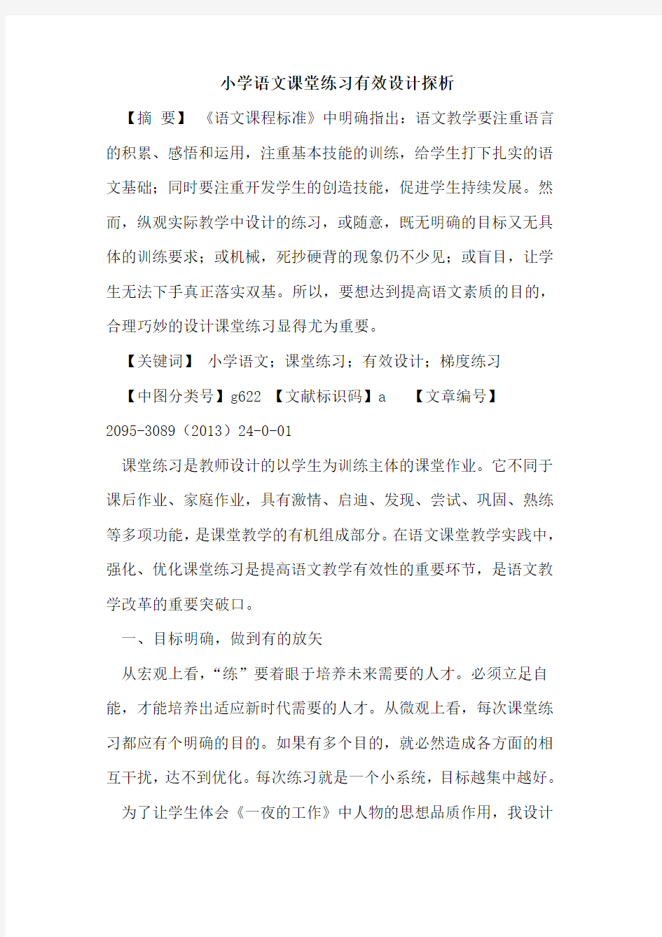 小学语文课堂练习有效设计探析