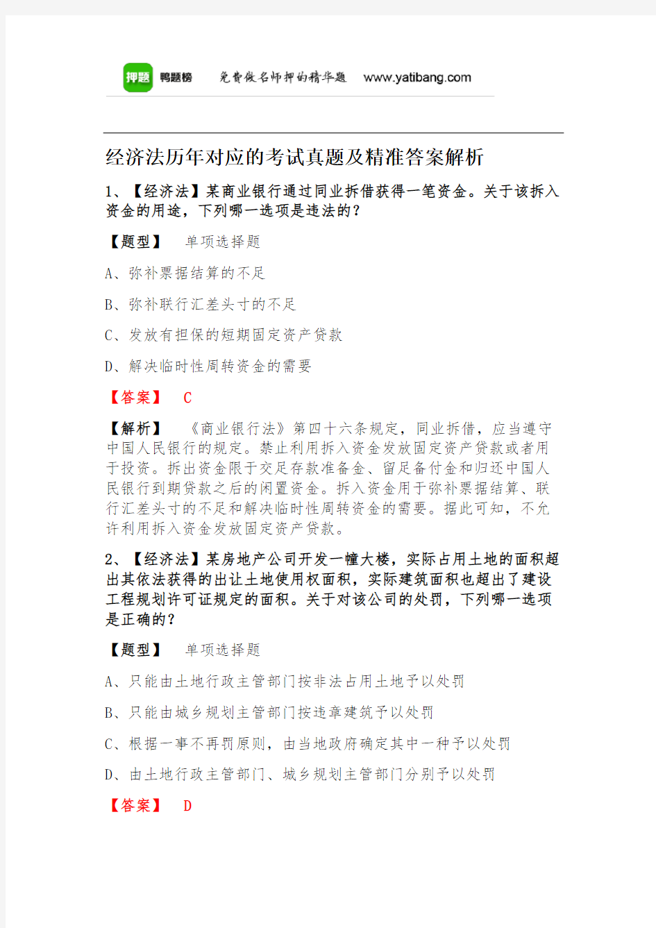 经济法历年对应的考试真题及详细答案解析