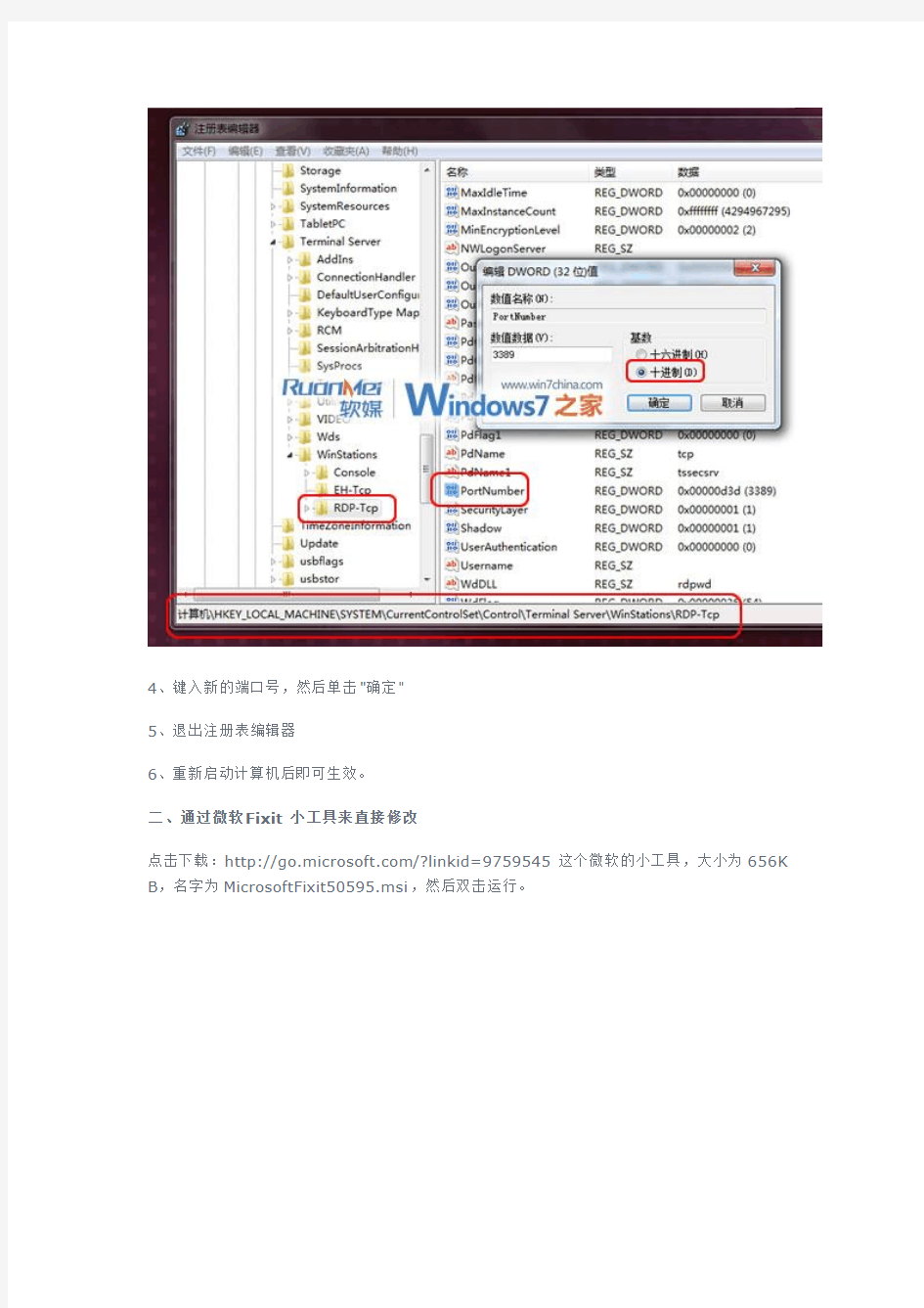 Windows7系统远程桌面端口3389修改方法