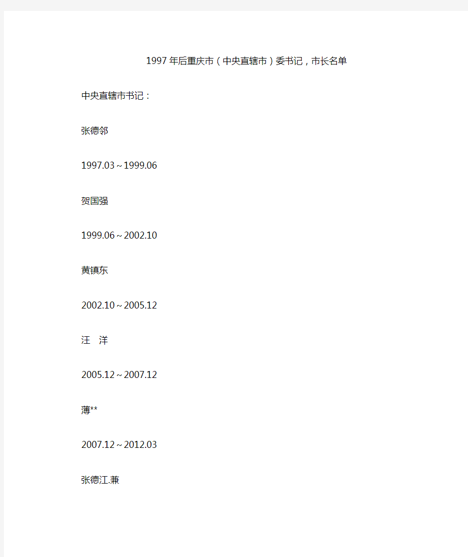 1997年后重庆市(中央直辖市)委书记,市长名单