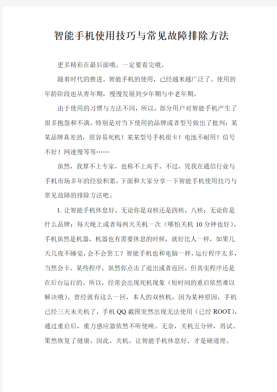 智能手机使用技巧与常见故障排除方法