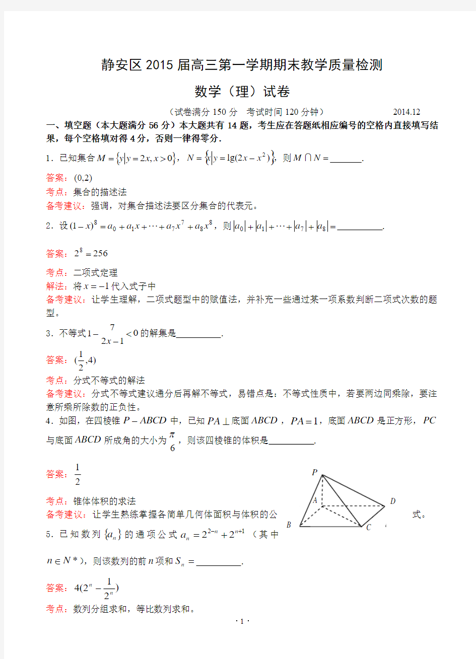 上海市静安区2015届高三一模数学(理)试卷含答案