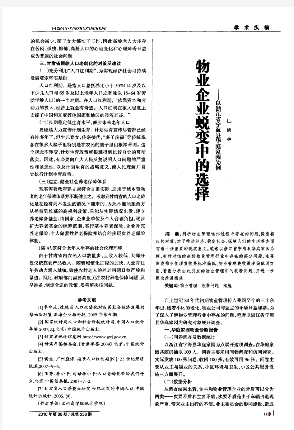 物业企业蜕变中的选择——以浙江省宁海县华庭家园为例