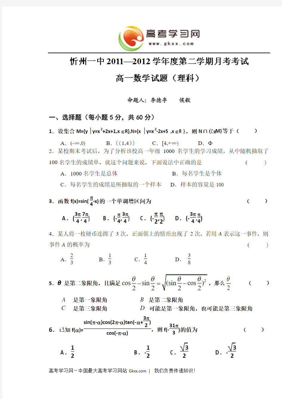 山西省忻州一中2011-2012学年高一下学期第一次月考数学(理)试题