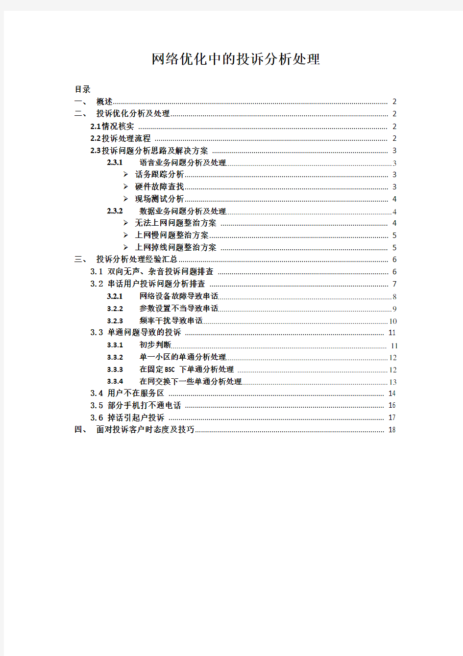 网络优化中的投诉分析处理(手册)