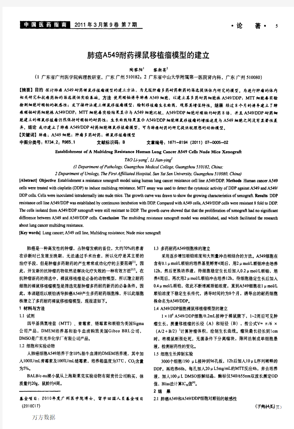 肺癌A549耐药裸鼠移植瘤模型的建立