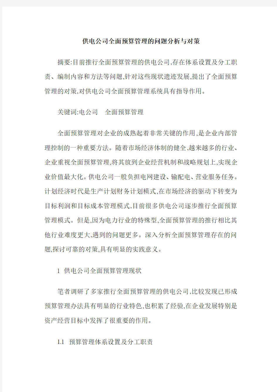 供电公司全面预算管理的问题分析与对策