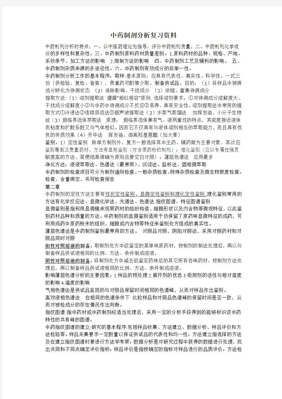 中药制剂分析复习资料