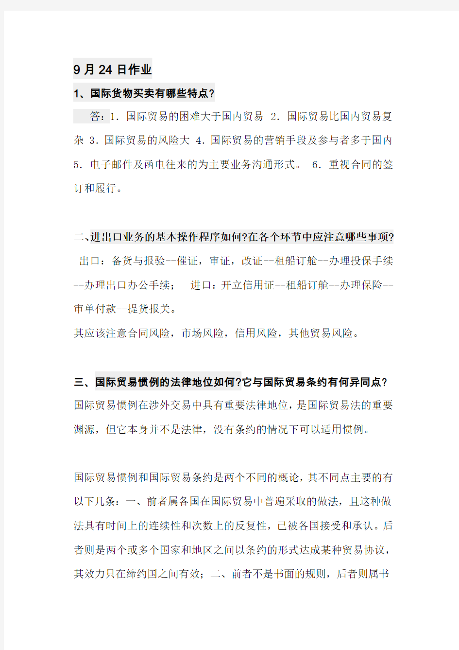 国际贸易实务作业 答案