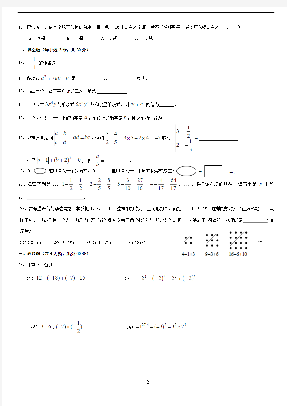 福建省福州八中2013-2014学年七年级(上)期中数学试题(含答案)