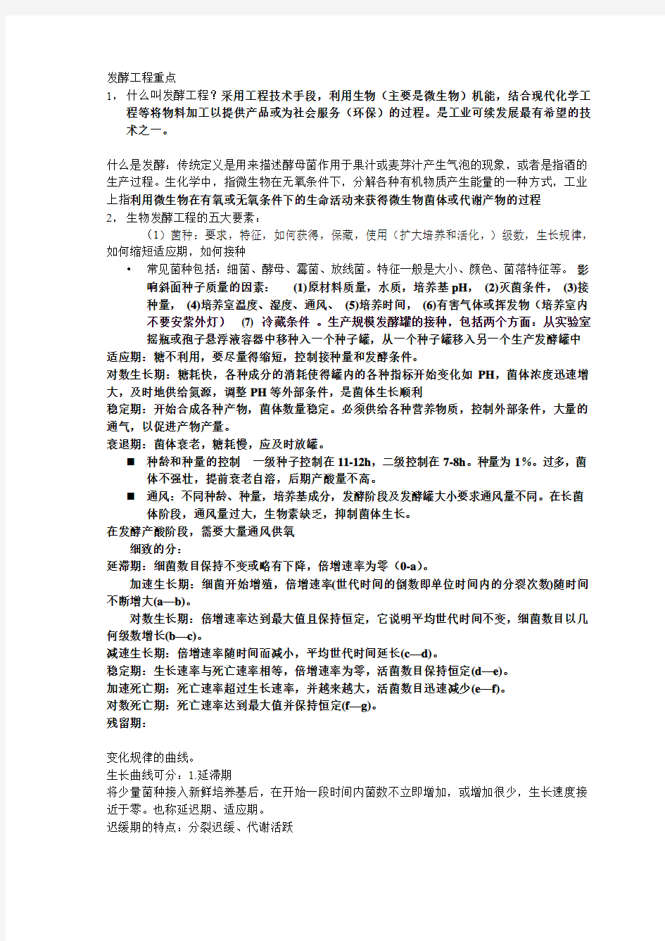 发酵工程重点与相关答案