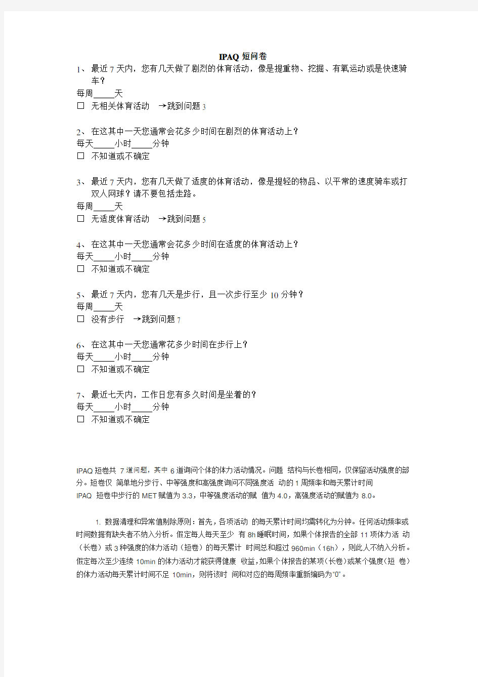 国际体力活动量表IPAQ中文版短卷及评分标准